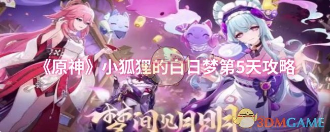 《原神》小狐狸的白日梦第5天攻略