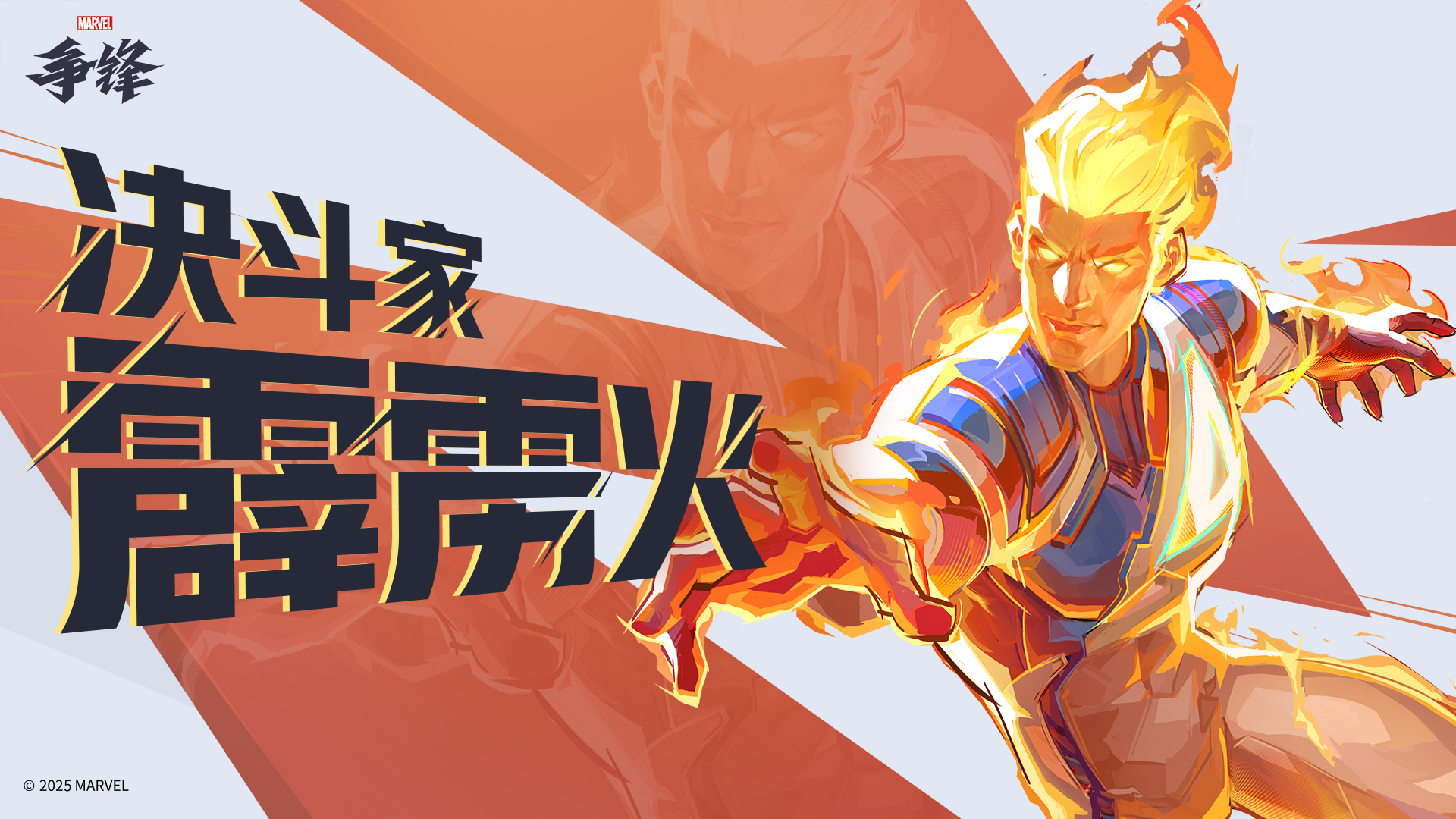 《漫威争锋》S1下半赛季2月21日开启,新英雄霹雳火&石头人登场