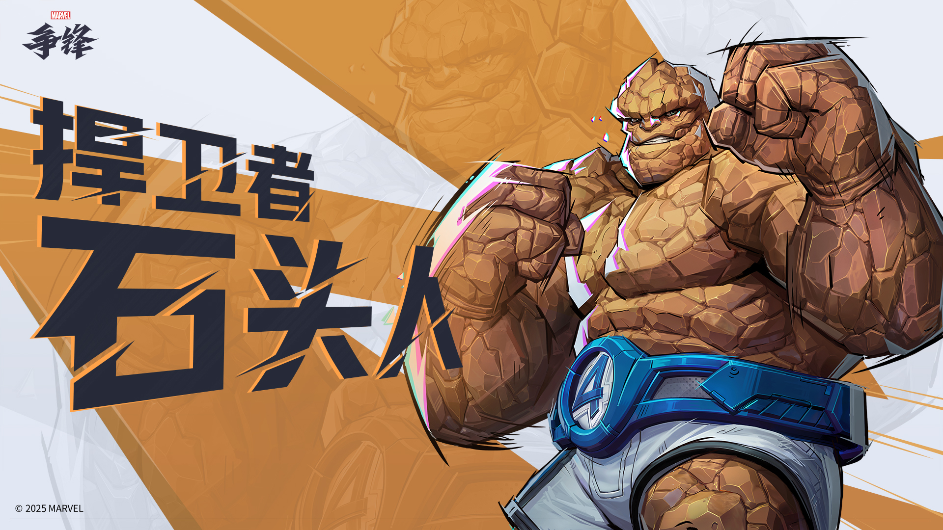 《漫威争锋》S1下半赛季2月21日开启,新英雄霹雳火&石头人登场