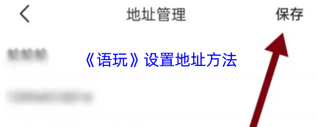 《语玩》设置地址方法