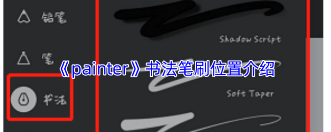 《painter》书法笔刷位置介绍