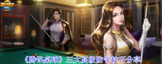 《腾讯桌球》三大高级防守技巧分享