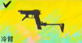 界外狂潮冷臂武器介绍 副武器解析