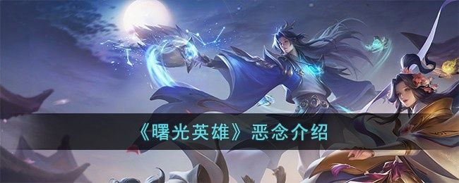 曙光英雄恶念怎么样-恶念介绍