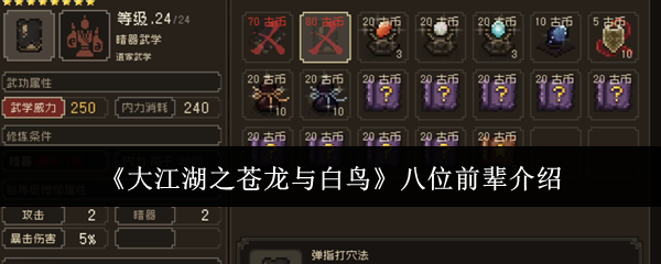 《大江湖之苍龙与白鸟》八位前辈介绍