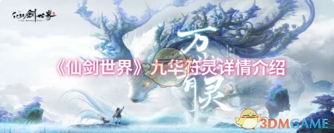 《仙剑世界》九华符灵详情介绍