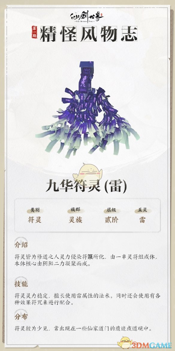 《仙剑世界》九华符灵详情介绍