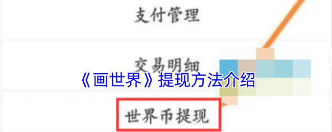 《画世界》提现方法介绍