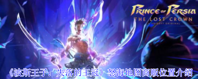 《波斯王子：失落的王冠》怒海地图商贩位置介绍