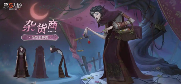第五人格杂货商三视图公布图一
