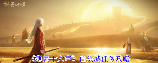 《燕云十六声》白头城任务攻略