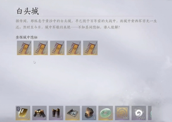 《燕云十六声》白头城任务攻略