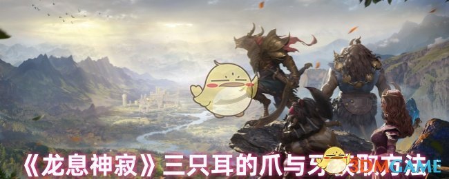 《龙息神寂》三只耳的爪与牙获取方法