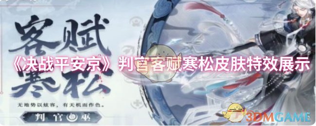 《决战平安京》判官客赋寒松皮肤特效展示