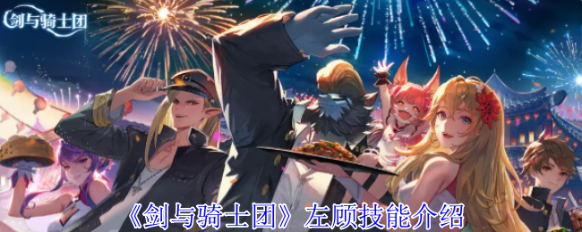 《剑与骑士团》左顾技能介绍