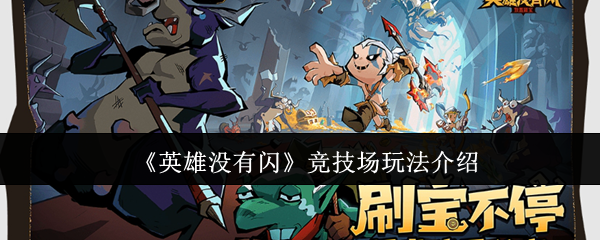 《英雄没有闪》竞技场玩法介绍