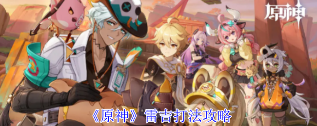 原神雷吉打法攻略