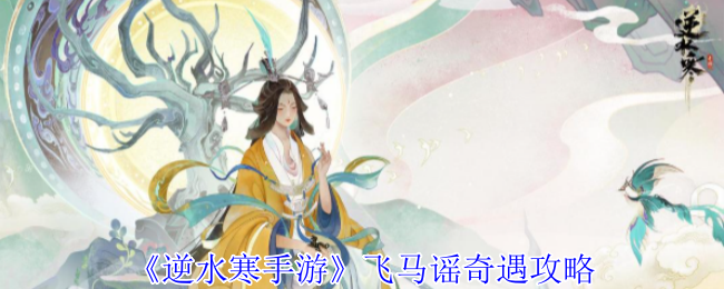 《逆水寒手游》飞马谣奇遇攻略