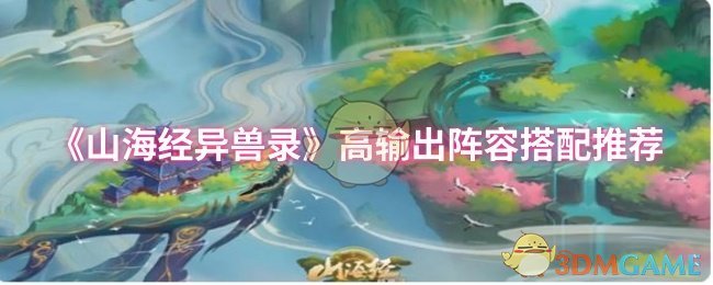 《山海经异兽录》高输出阵容搭配推荐
