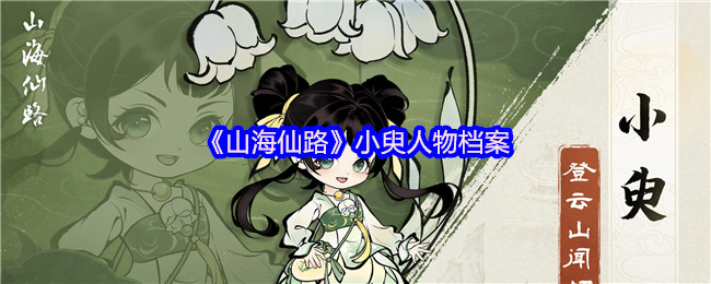 《山海仙路》小臾人物档案