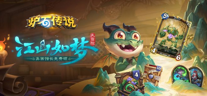 炉石传说江山如梦大冒险怎么玩图一