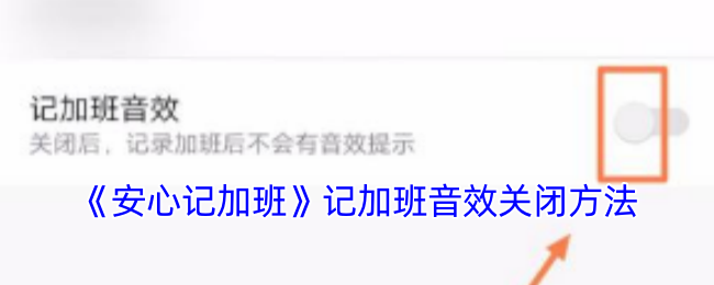 《安心记加班》记加班音效关闭方法