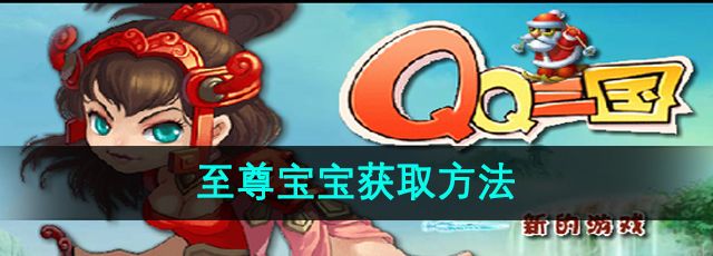 《qq三国》至尊宝宝获取方法