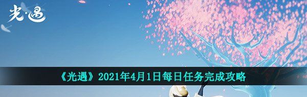 《光遇》2021年4月1日每日任务完成攻略