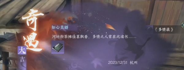 《逆水寒手游》知心美婿任务攻略