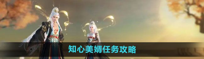 《逆水寒手游》知心美婿任务攻略