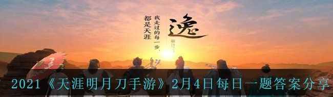 2021《天涯明月刀手游》2月4日每日一题答案分享