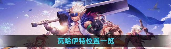 《地下城与勇士》瓦哈伊特位置一览