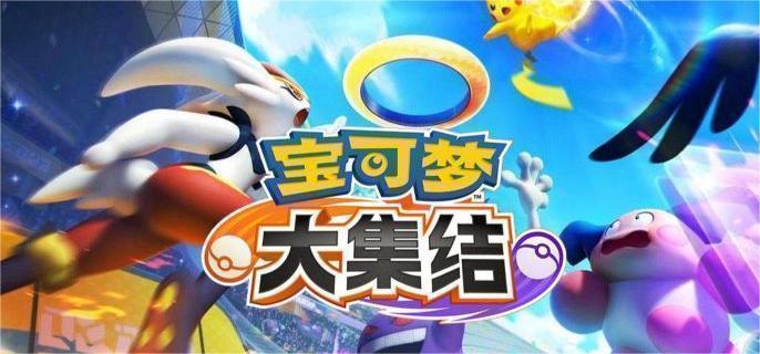 宝可梦大集结新手开局怎么玩