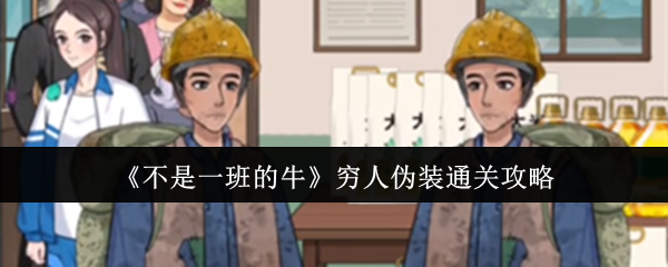《不是一班的牛》穷人伪装通关攻略
