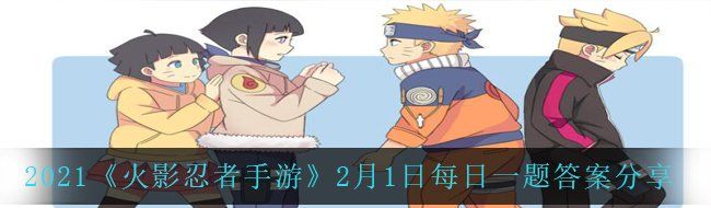 2021《火影忍者手游》2月1日每日一题答案分享