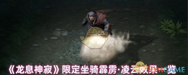 《龙息神寂》限定坐骑霹雳·凌云效果一览