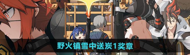 《绝区零》野火镇雪中送炭1奖章获取方法