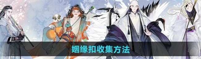 《射雕》姻缘扣收集方法