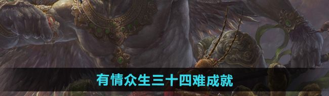 《黑神话悟空》有情众生三十四难成就攻略