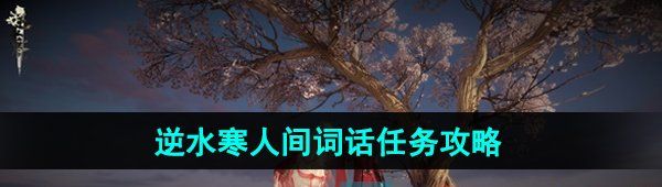 《逆水寒手游》人间词话任务攻略