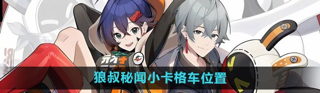 《绝区零》狼叔秘闻小卡格车位置一览