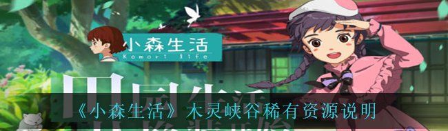《小森生活》木灵峡谷稀有资源说明
