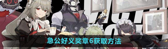 《绝区零》急公好义奖章6获取方法