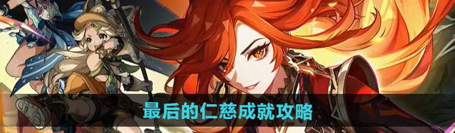 《原神》5.0最后的仁慈成就攻略