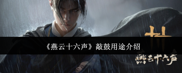 《燕云十六声》敲鼓用途介绍