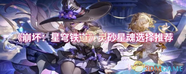 《崩坏：星穹铁道》灵砂星魂选择推荐
