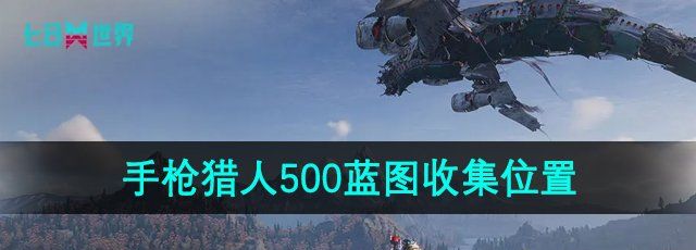 《七日世界》手枪猎人500蓝图收集位置