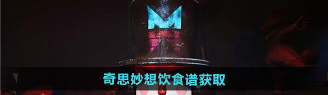 《七日世界》奇思妙想饮食谱获取方法