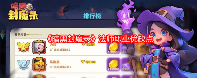 《暗黑封魔录》法师职业优缺点