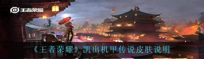 《王者荣耀》铠出机甲传说皮肤说明
